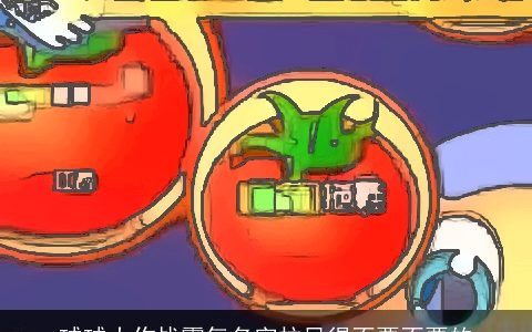 球球大作战霸气名字拉风得不要不要的