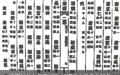 姓窦叫什么名字好听 姓窦的女孩怎么起名