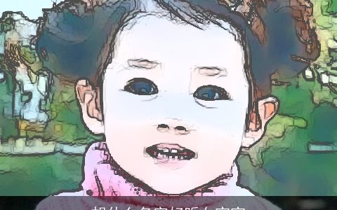 胡什么名字好听女宝宝