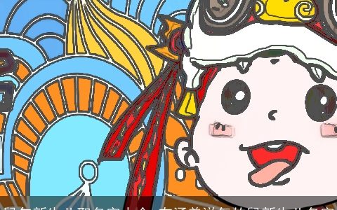 鼠年新生儿取名字大全 有涵养洋气的鼠新生儿名字