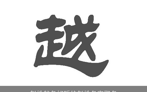 赵姓起名好听的赵姓名字取名