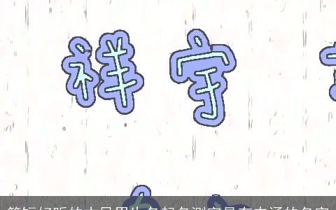 简短好听的古风男生名起名测字最有内涵的名字