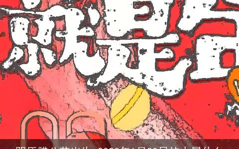 阴历腊八节出生 2024年1月20日的人属什么