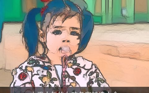 文雅大气的女孩名字精选大全