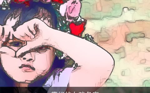 带纪的女孩名字