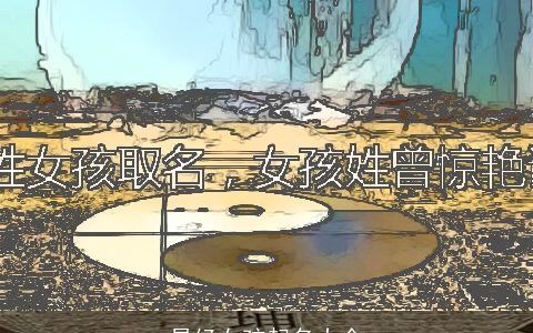 易经女孩起名大全