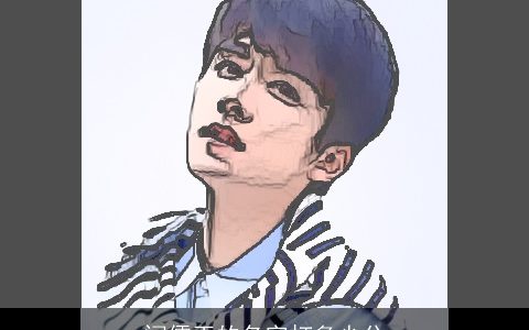 闫儒玉的名字打多少分