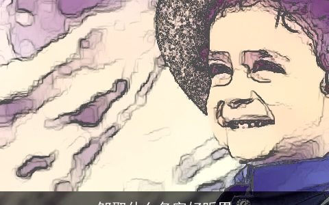 邹取什么名字好听男