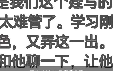 苏姓100分的名字两个字