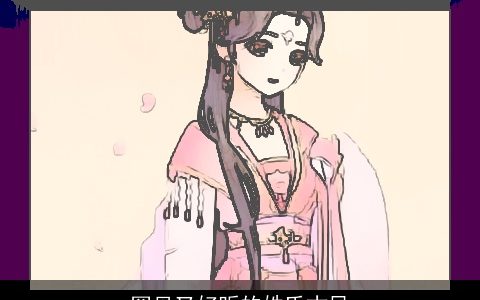 罕见又好听的姓氏古风