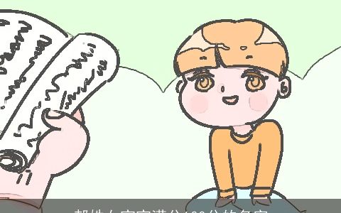 郝姓女宝宝满分100分的名字