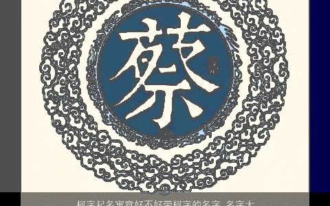 柯字起名寓意好不好带柯字的名字_名字大全 2024帅气寓意的带字小孩名字大全