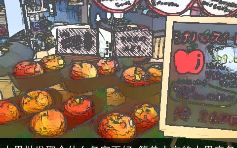 水果批发取个什么名字更好 简单大方的水果店名