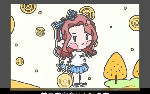 带垚有寓意的女孩名字