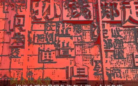 根据命理和易理教你怎么取一个好名字