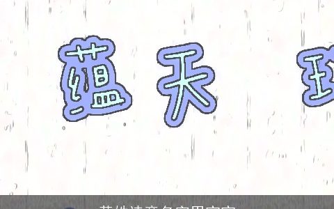 黄姓诗意名字男宝宝