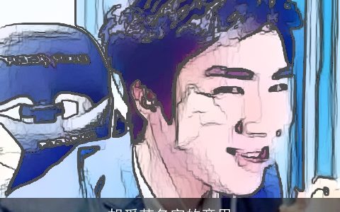 胡爱若名字的意思