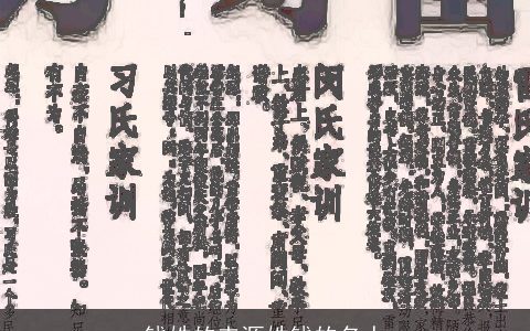 钱姓的来源姓钱的名人