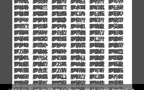 姓钟的女孩有涵养的名字 简单好听名字大全