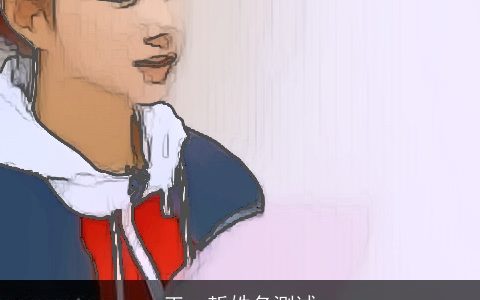 王一哲姓名测试