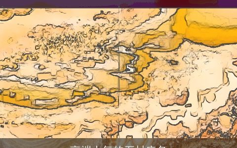 高端大气的石材店名