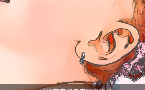 这样给宝宝取名字寓意吉祥