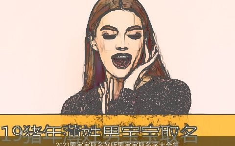 2024男宝宝取名好听男宝宝取名字大全集2024有涵养好听的男宝宝男宝宝名字挑选