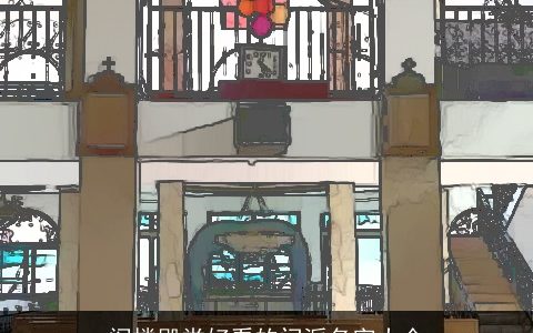 阁楼殿堂好看的门派名字大全