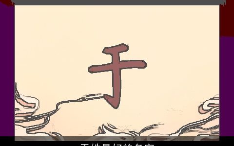 于姓最好的名字