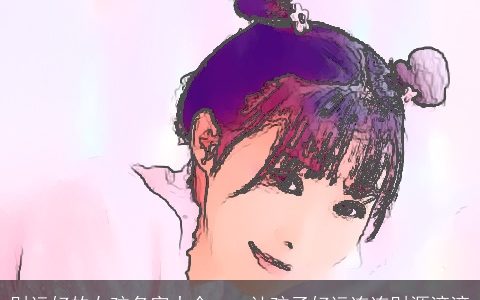 财运好的女孩名字大全    让孩子好运连连财源滚滚