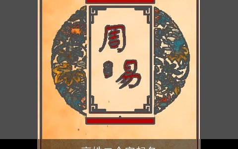 高姓二个字起名