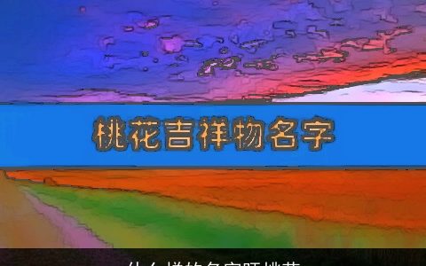 什么样的名字旺桃花