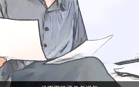 姓丁男孩子单名洋气