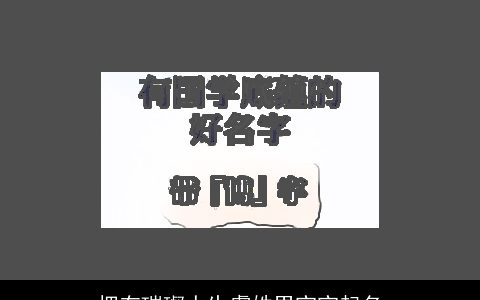 拥有璀璨人生虞姓男宝宝起名