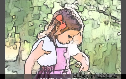 殷玮琪女孩名字含义