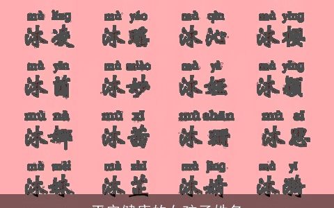 平安健康的女孩子姓名