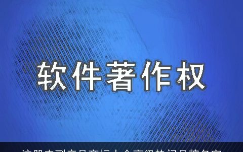 注册农副产品商标大全高级热门品牌名字