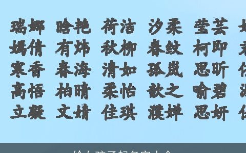 给女孩子起名字大全