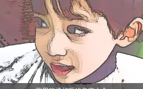 薛男孩子好听的名字大全