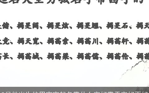 8月份出生的男宝宝起名带什么字好带天字好不好