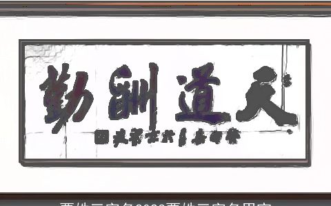 贾姓三字名2024贾姓三字名男宝