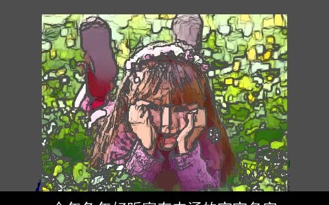 今年兔年好听富有内涵的宝宝名字