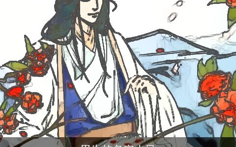 男生的名字古风