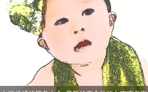 女孩姓汤的取名大全 最新的有个性的女宝宝名字