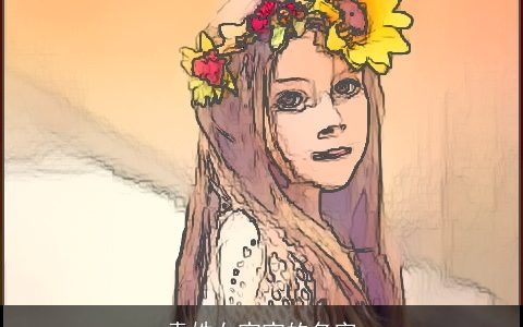 袁姓女宝宝的名字