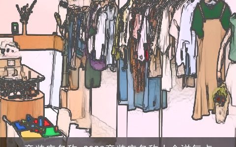 童装店名称 2023童装店名称大全洋气点