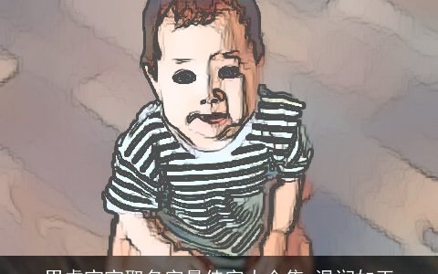 男虎宝宝取名字最佳字大合集 温润如玉