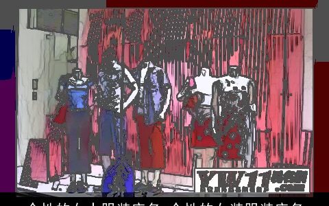 个性的女士服装店名 个性的女装服装店名