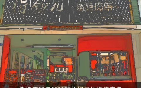 烧烤店取名2023简单好记的烧烤店名