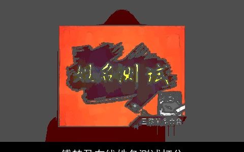 傅楚盈在线姓名测试打分